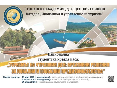 Национална студентска кръгла маса „ТУРИЗМЪТ НА УТРЕШНИЯ ДЕН: КРЕАТИВНИ РЕШЕНИЯ ЗА ЛОКАЛНИ И ГЛОБАЛНИ ПРЕДИЗВИКАТЕЛСТВА“